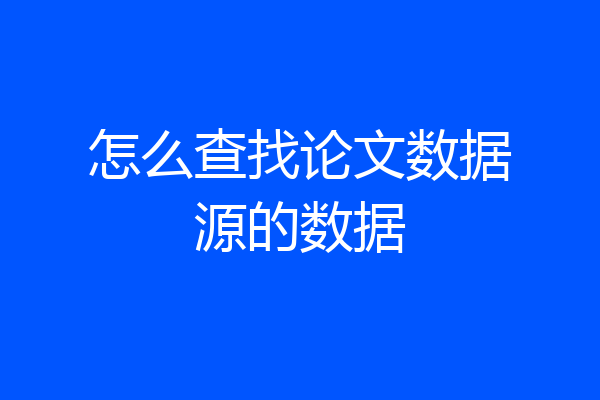 怎么查找论文数据源的数据