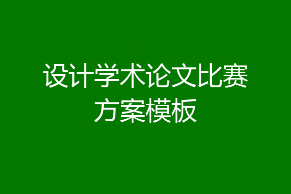 设计学术论文比赛方案模板