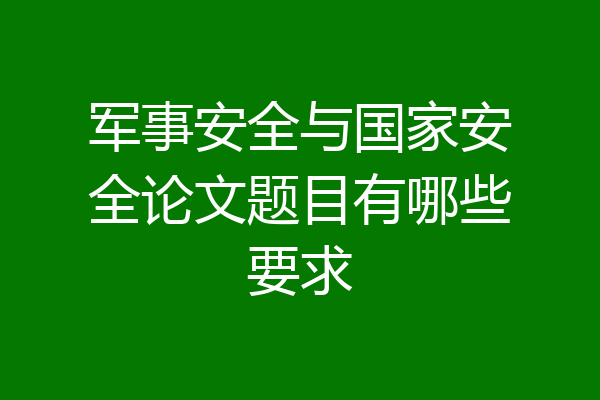 军事安全与国家安全论文题目有哪些要求