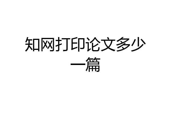 知网打印论文多少一篇