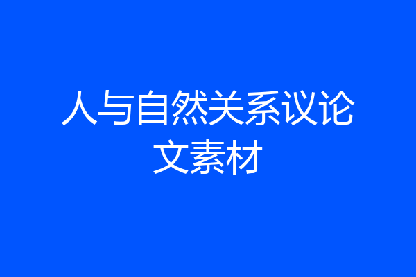 人与自然关系议论文素材