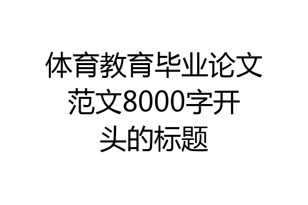 体育教育毕业论文范文8000字开头的标题
