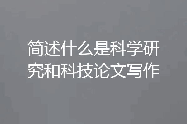 简述什么是科学研究和科技论文写作