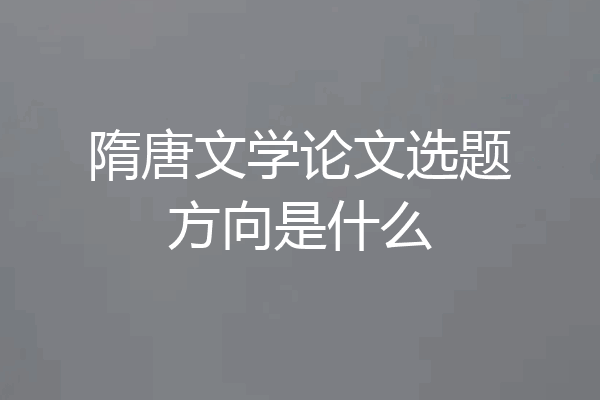 隋唐文学论文选题方向是什么