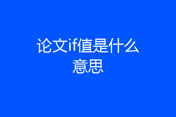 论文if值是什么意思