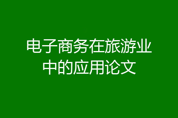 电子商务在旅游业中的应用论文