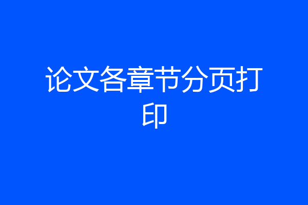 论文各章节分页打印