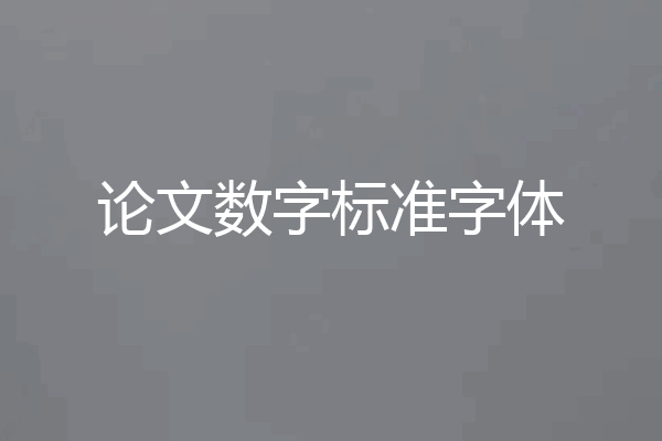 论文数字标准字体