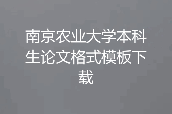 南京农业大学本科生论文格式模板下载