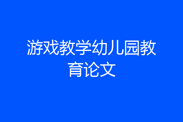 游戏教学幼儿园教育论文
