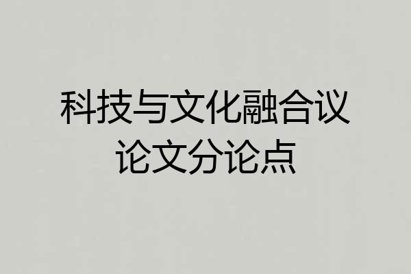 科技与文化融合议论文分论点