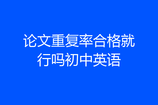 论文重复率合格就行吗初中英语
