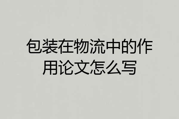 包装在物流中的作用论文怎么写