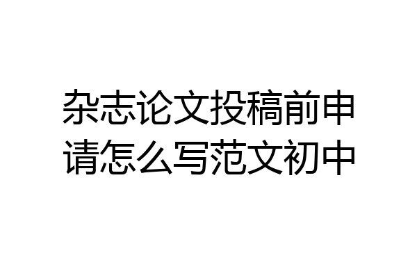 杂志论文投稿前申请怎么写范文初中