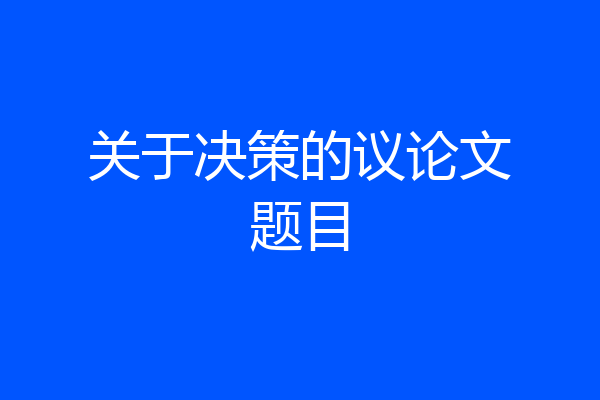 关于决策的议论文题目
