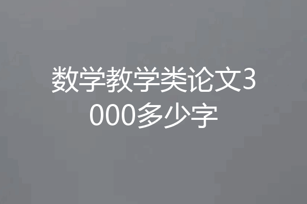 数学教学类论文3000多少字