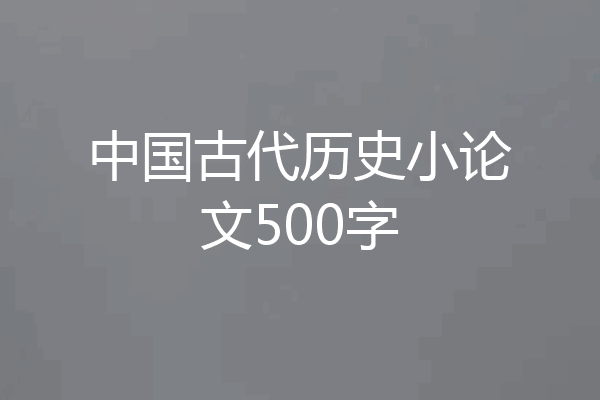 中国古代历史小论文500字