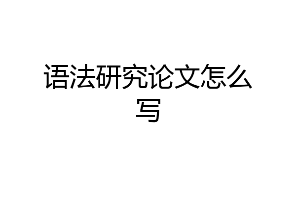 语法研究论文怎么写