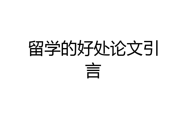 留学的好处论文引言