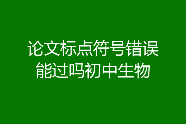 论文标点符号错误能过吗初中生物