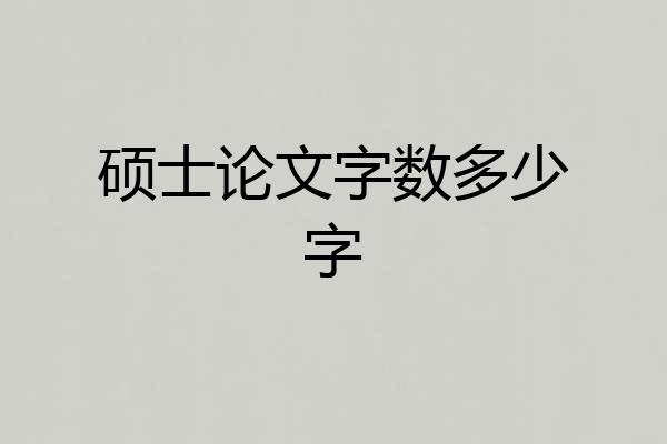 硕士论文字数多少字