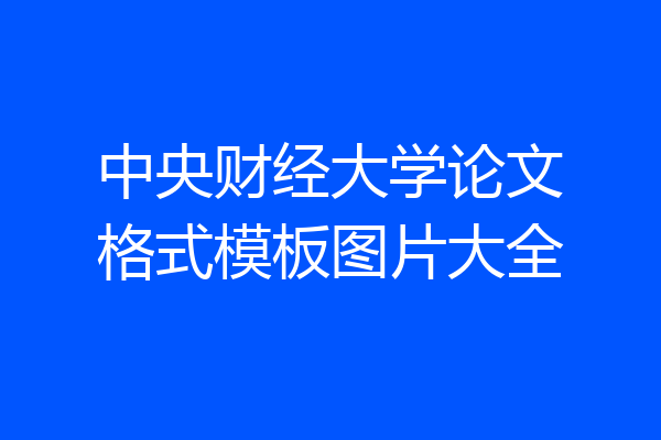 中央财经大学论文格式模板图片大全