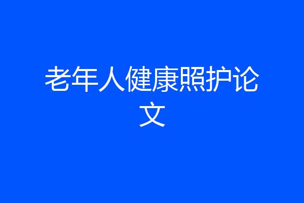 老年人健康照护论文