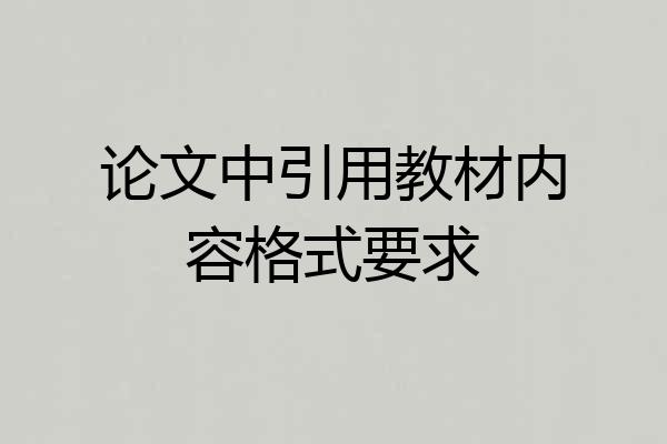 论文中引用教材内容格式要求