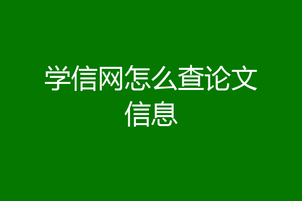 学信网怎么查论文信息