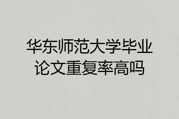 华东师范大学毕业论文重复率高吗