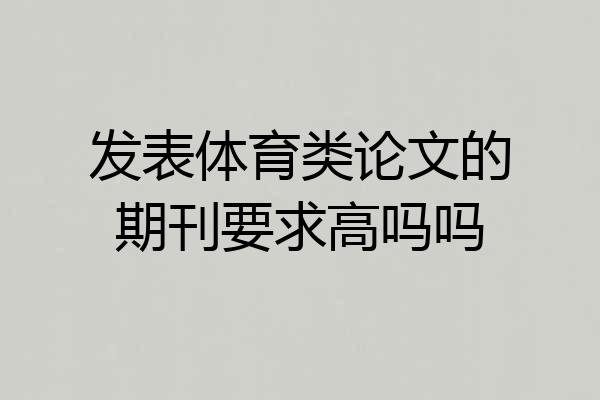 发表体育类论文的期刊要求高吗吗
