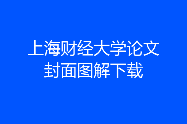 上海财经大学论文封面图解下载