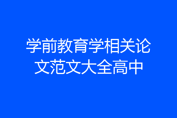 学前教育学相关论文范文大全高中