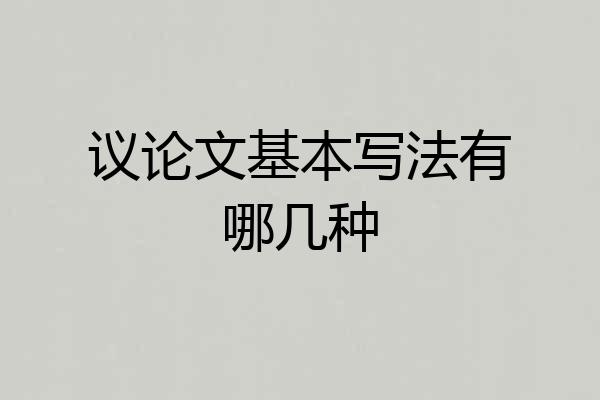 议论文基本写法有哪几种