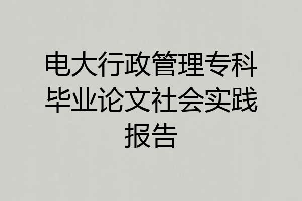 电大行政管理专科毕业论文社会实践报告