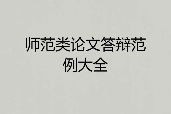 师范类论文答辩范例大全