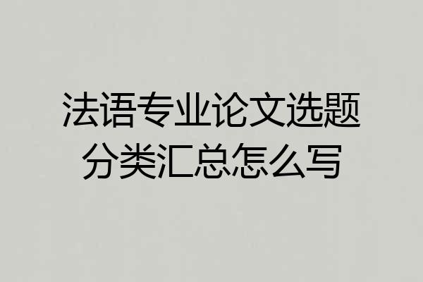 法语专业论文选题分类汇总怎么写