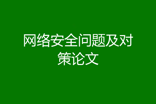 网络安全问题及对策论文