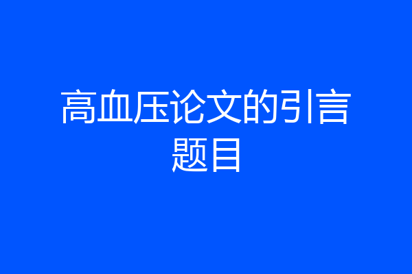 高血压论文的引言题目