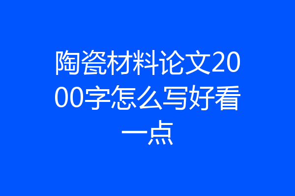 陶瓷材料论文2000字怎么写好看一点