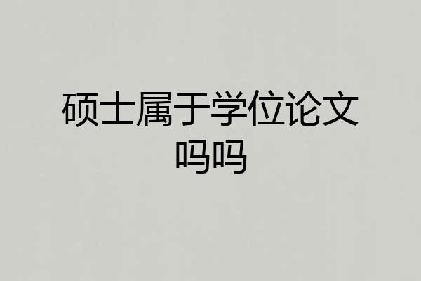 硕士属于学位论文吗吗