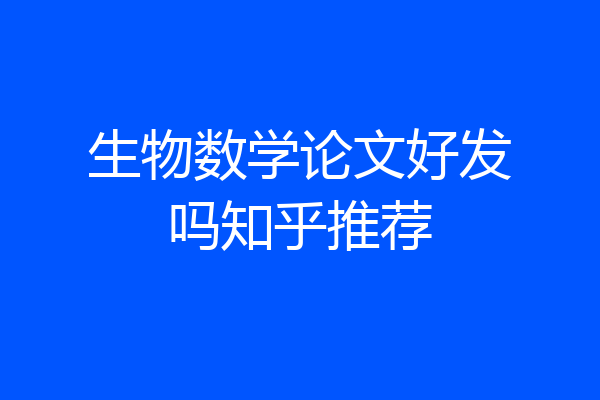 生物数学论文好发吗知乎推荐