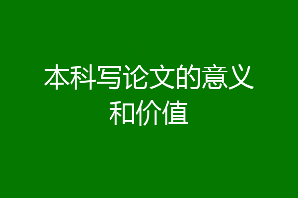 本科写论文的意义和价值