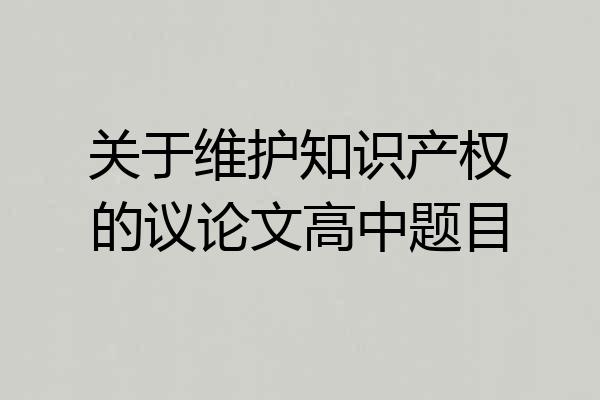 关于维护知识产权的议论文高中题目
