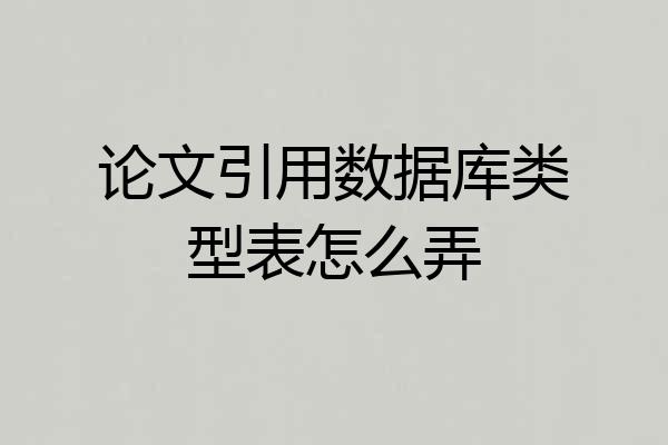 论文引用数据库类型表怎么弄