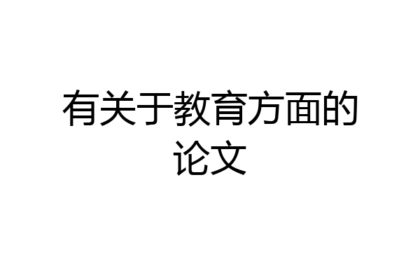 有关于教育方面的论文