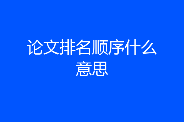 论文排名顺序什么意思