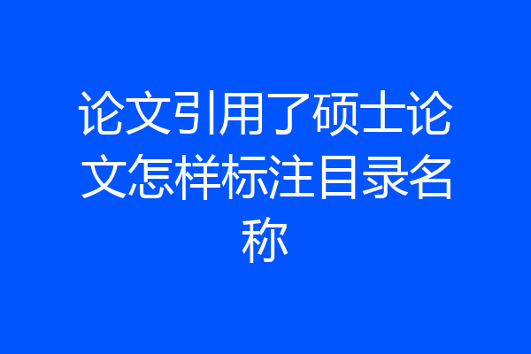 论文引用了硕士论文怎样标注目录名称