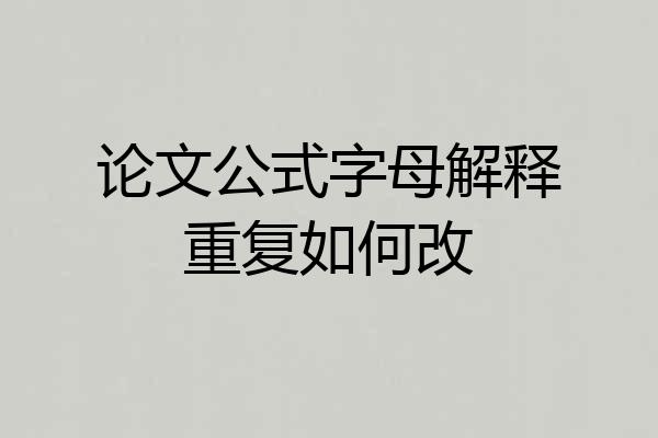 论文公式字母解释重复如何改