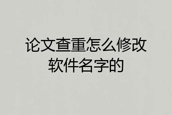 论文查重怎么修改软件名字的